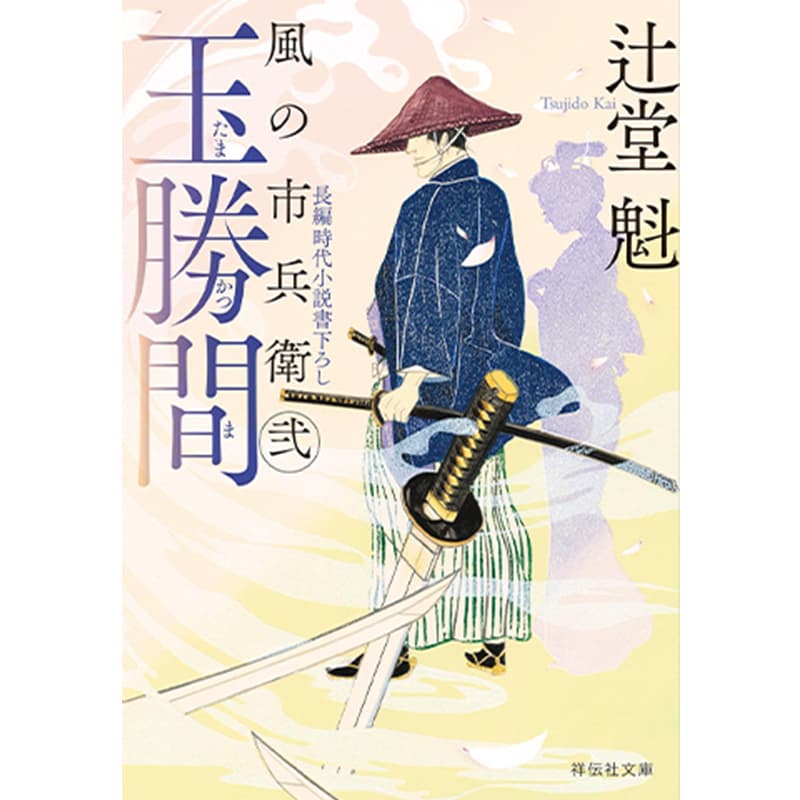 玉勝間　風の市兵衛 弐 / 辻堂魁の買取商品イメージ