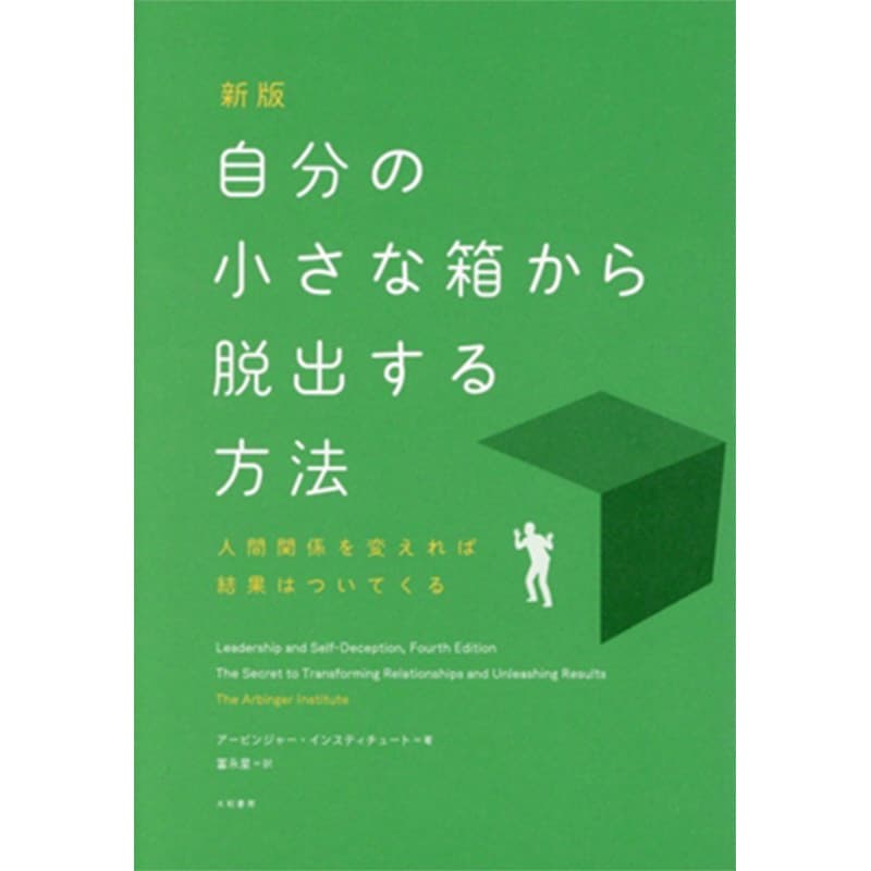 新版 自分の小さな箱から脱出する方法～人間関係を変えれば結果はついてくる / アービンジャー・インスティチュート、冨永星の買取商品イメージ