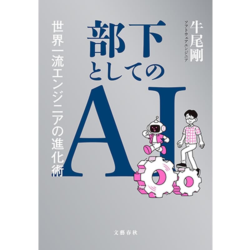 部下としてのAI 世界一流エンジニアの進化術 / 牛尾剛の買取商品イメージ