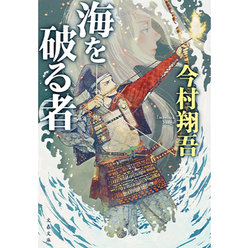 海を破る者 / 今村翔吾の買取商品イメージ