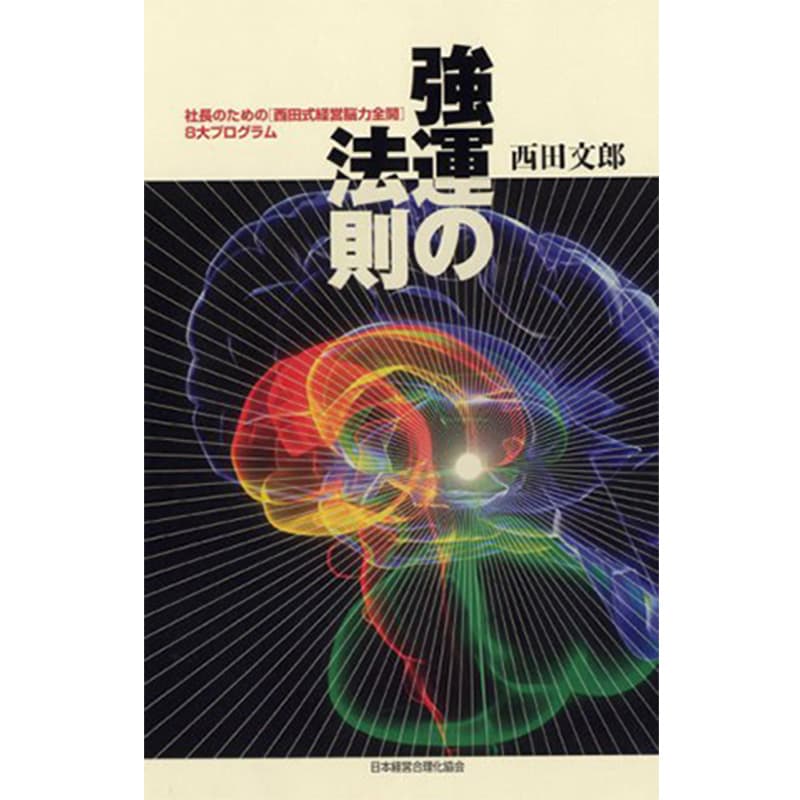 強運の法則 / 西田 文郎（著）、日本経営合理化協会（編集）の買取商品イメージ