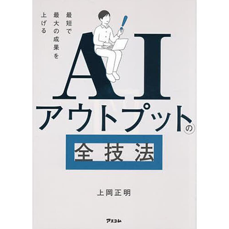 最短で最大の成果を上げる AIアウトプットの全技法 / 上岡正明の買取商品イメージ