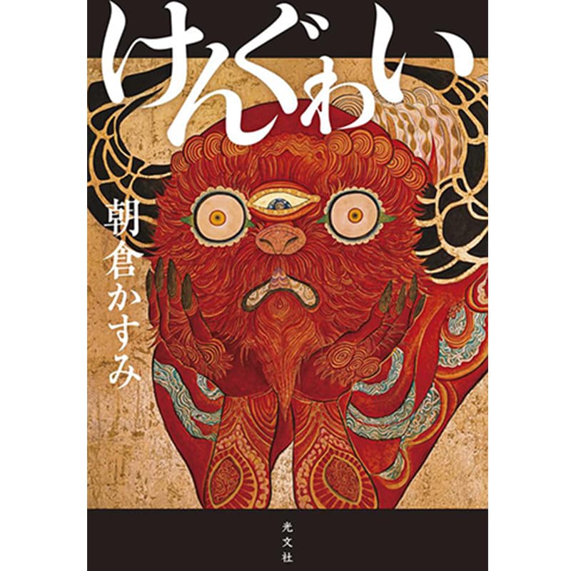けんぐゎい / 朝倉かすみの買取商品イメージ