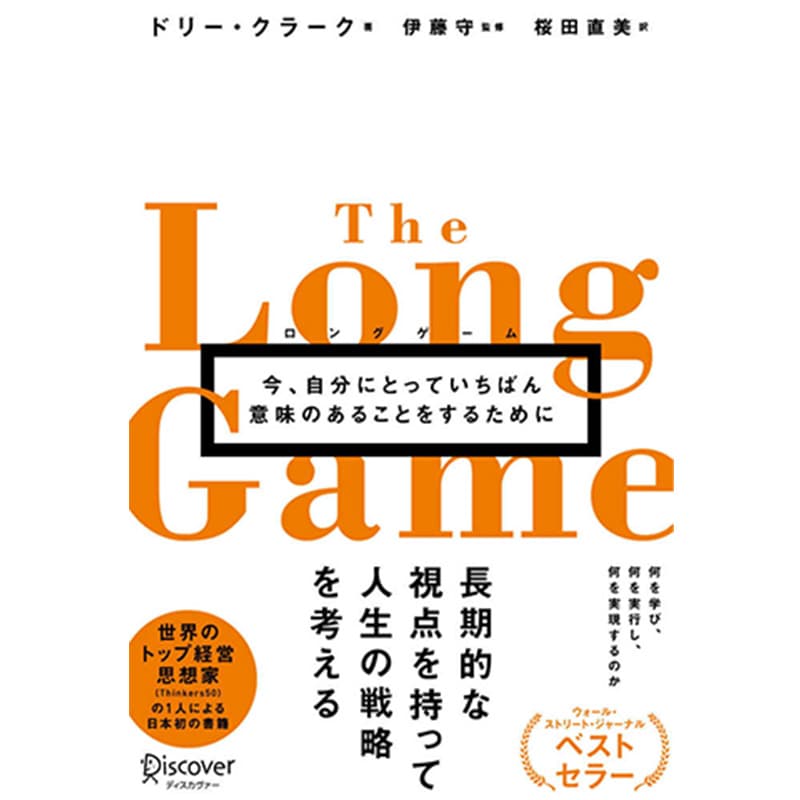 ロングゲーム 今、自分にとっていちばん意味のあることをするために / ドリー・クラーク（著）、伊藤 守 （監修）、桜田 直美（翻訳）の買取商品イメージ