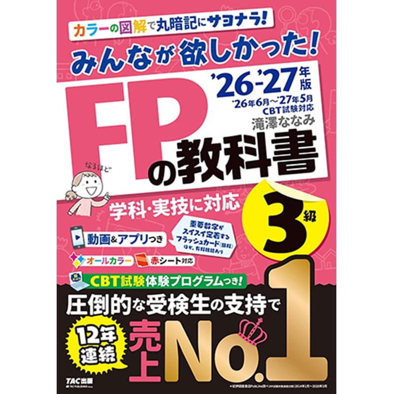 2026-2027年版 みんなが欲しかった！ FPの教科書3級 / 滝澤 ななみの買取商品イメージ