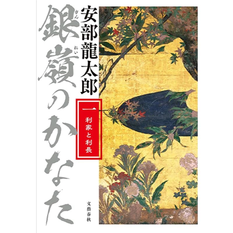 銀嶺のかなた（一） 利家と利長 / 安部龍太郎の買取商品イメージ