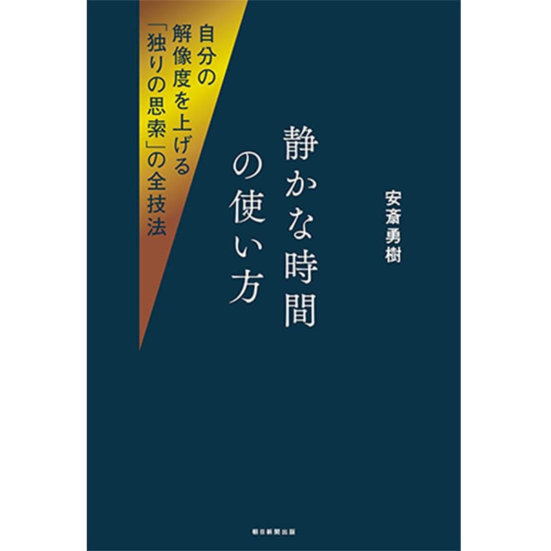 静かな時間の使い方 自分の解像度を上げる「独りの思索」の全技法 / 安斎勇樹の買取商品イメージ