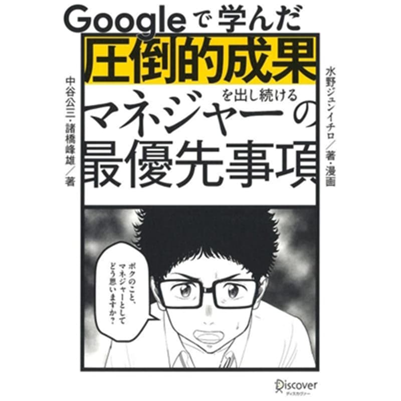 Googleで学んだ 圧倒的成果を出し続けるマネジャーの最優先事項 / 中谷公三 他の買取商品イメージ