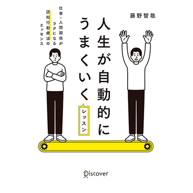 人生が自動的にうまくいくレッスン 仕事・人間関係がラクになる認知行動療法のエッセンス / 藤野智哉の買取商品イメージ