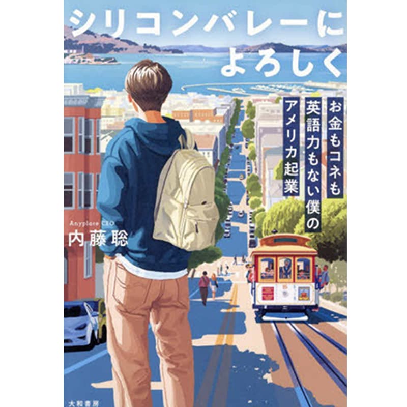 シリコンバレーによろしく お金もコネも英語力もない僕のアメリカ起業 / 内藤聡の買取商品イメージ