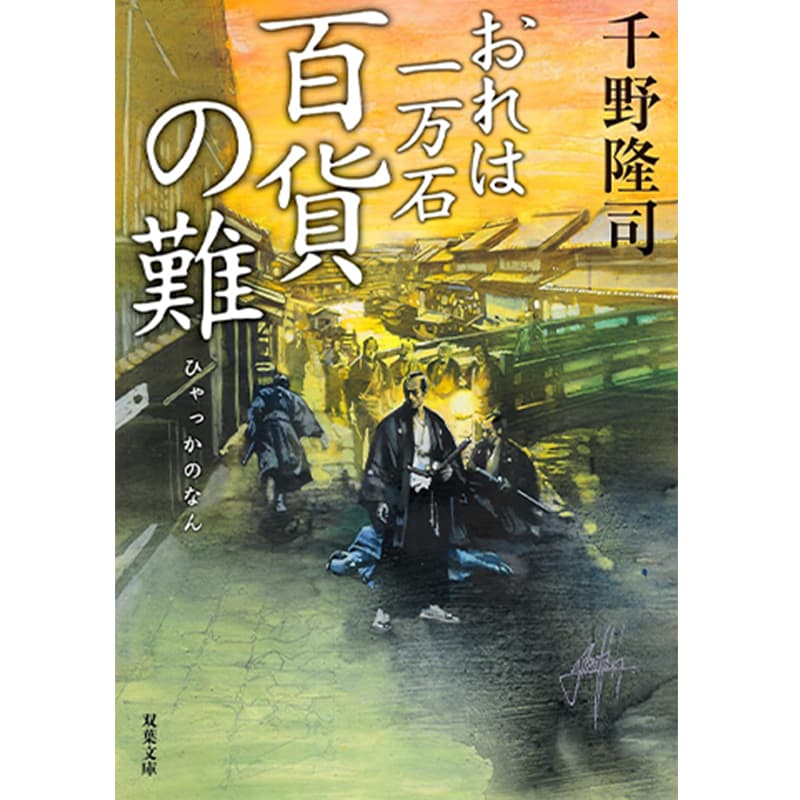 おれは一万石（３７）～百貨の難 / 千野隆司の買取商品イメージ
