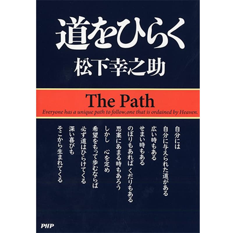 道をひらく / 松下幸之助の買取商品イメージ