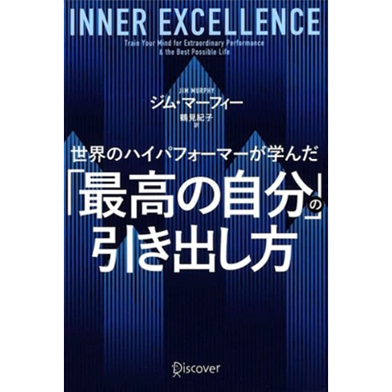 世界のハイパフォーマーが学んだ「最高の自分」の引き出し方 / ジム・マーフィー（著） 、鶴見紀子（翻訳）の買取商品イメージ