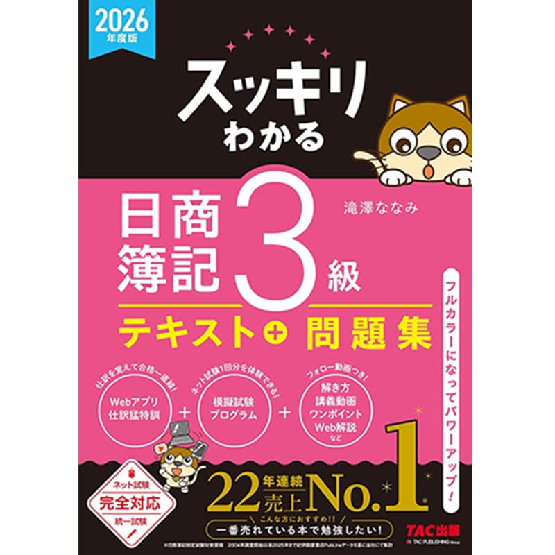 2026年度版 スッキリわかる 日商簿記3級 / 滝澤ななみの買取商品イメージ