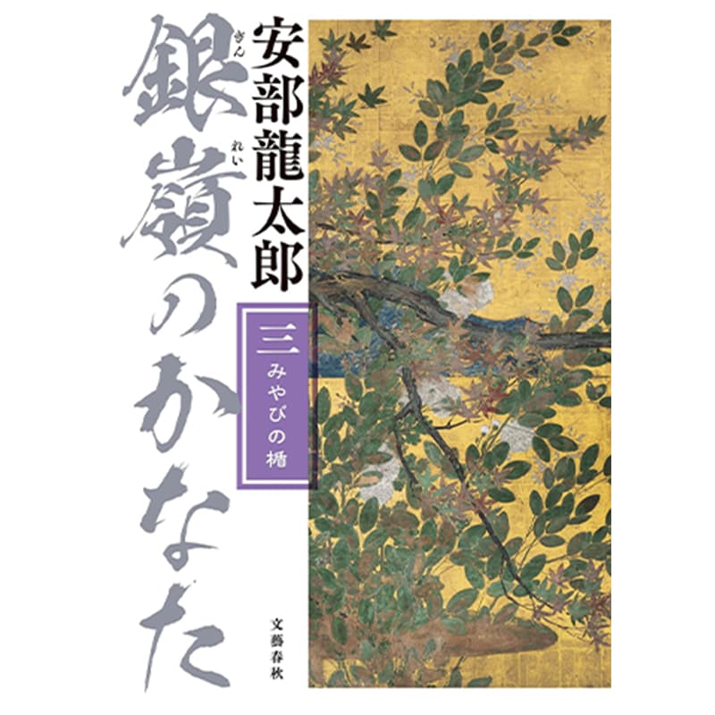 銀嶺のかなた（三）みやびの楯 / 安部龍太郎の買取商品イメージ