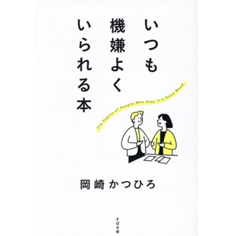 いつも機嫌よくいられる本 / 岡崎かつひろの買取商品イメージ