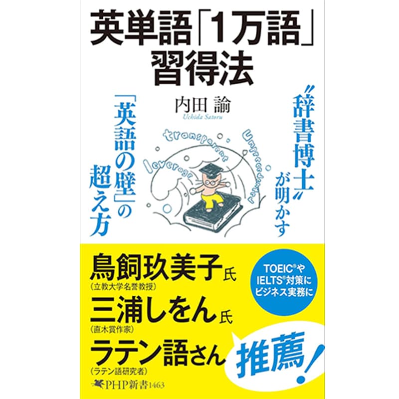 英単語「１万語」習得法 / 内田諭の買取商品イメージ