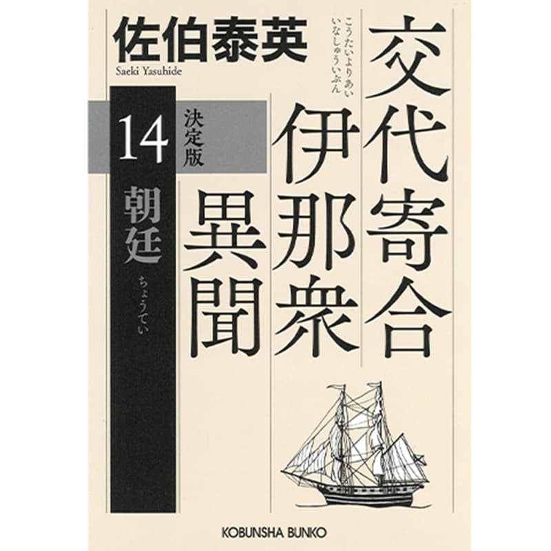 朝廷 決定版 交代寄合伊那衆異聞 （14） / 佐伯泰英の買取商品イメージ