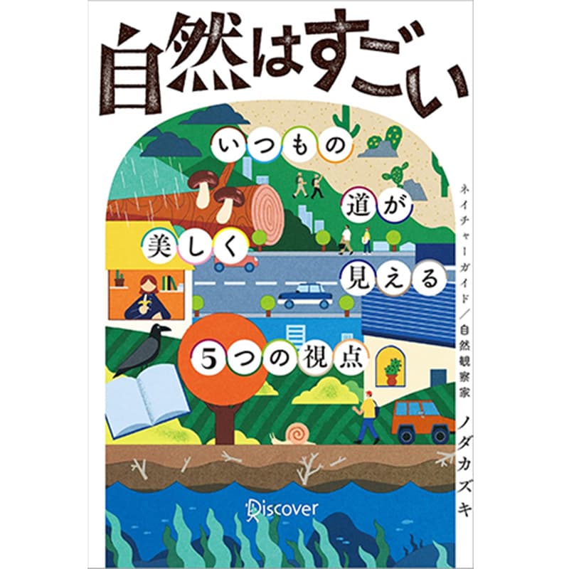 自然はすごい いつもの道が美しく見える5つの視点 / ノダカズキの買取商品イメージ
