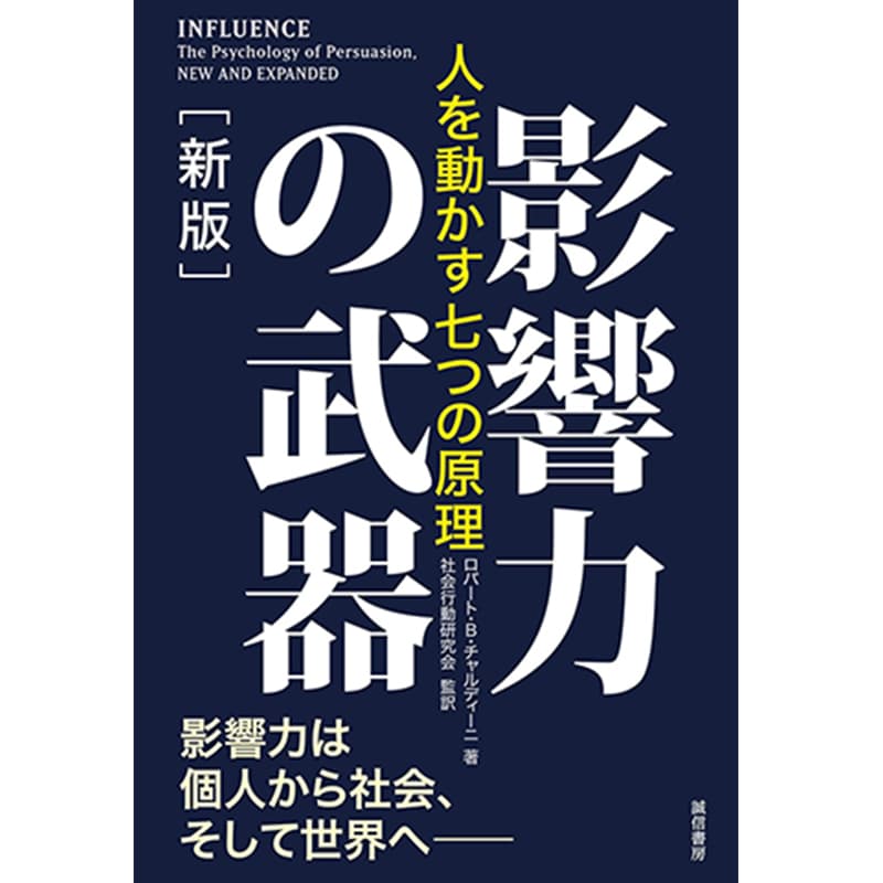 影響力の武器［新版］：人を動かす七つの原理 / ロバート・Ｂ・チャルディーニ（著）、社会行動研究会 （翻訳）の買取商品イメージ