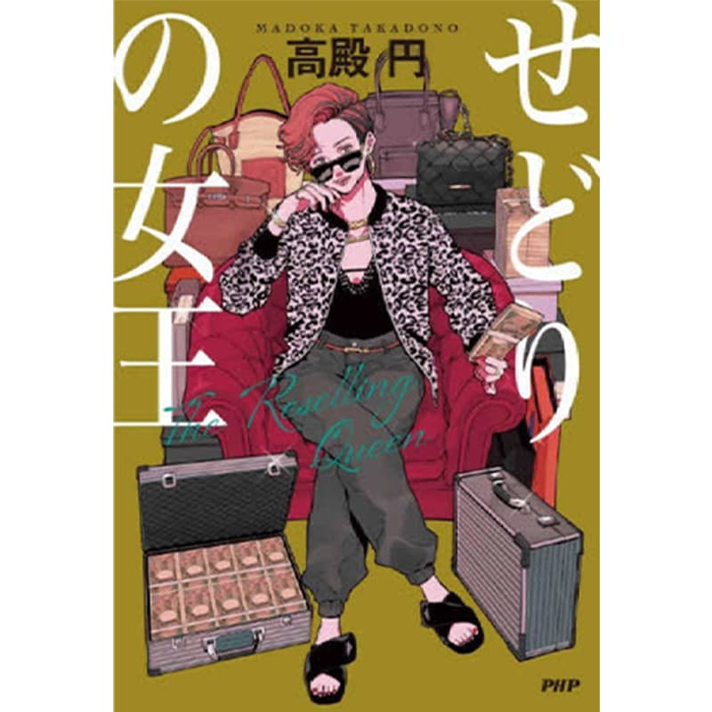 せどりの女王 / 高殿円の買取商品イメージ