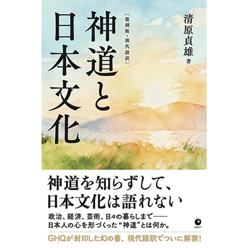 [復刻版・現代語訳]神道と日本文化 / 清原貞雄の買取商品イメージ