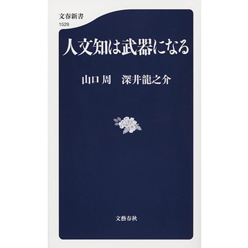 人文知は武器になる / 山口周、深井龍之介の買取商品イメージ