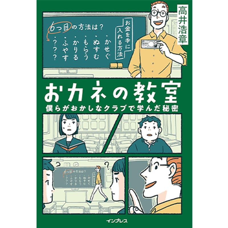 おカネの教室 僕らがおかしなクラブで学んだ秘密 / 高井浩章の買取商品イメージ