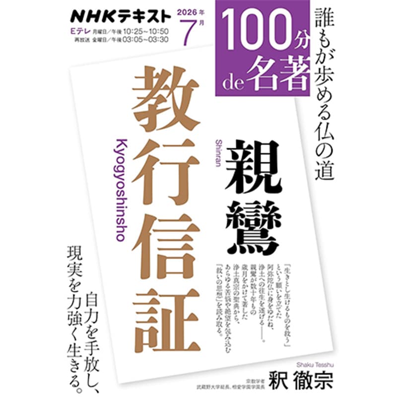 親鸞『教行信証』 / 釈徹宗の買取商品イメージ
