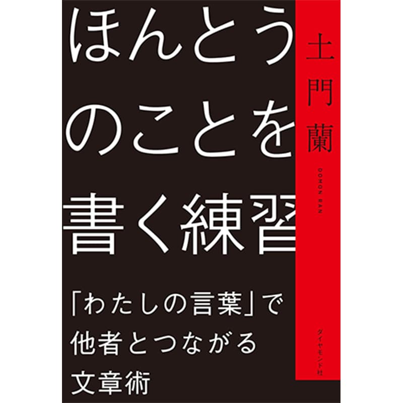 ほんとうのことを書く練習 「わたしの言葉」で他者とつながる文章術 / 土門蘭の買取商品イメージ