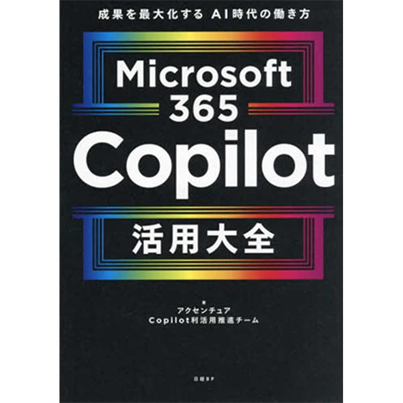 Microsoft 365 Copilot活用大全 / アクセンチュア Copilot利活用推進チームの買取商品イメージ