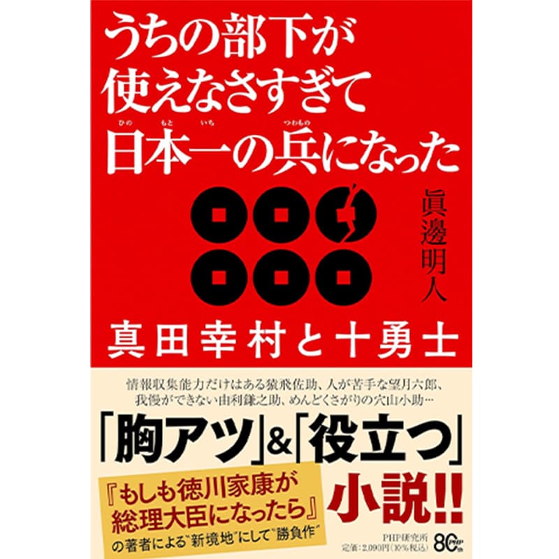 うちの部下が使えなさすぎて日本一（ひのもといち）の兵（つわもの）になった 真田幸村と十勇士 / 眞邊明人の買取商品イメージ