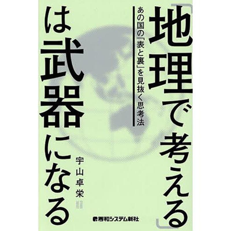 「地理で考える」は武器になる / 宇山卓栄の買取商品イメージ