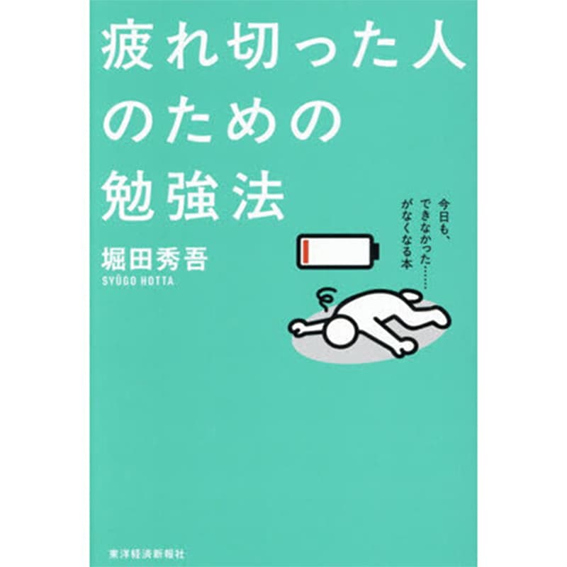 疲れ切った人のための勉強法 / 堀田秀吾の買取商品イメージ