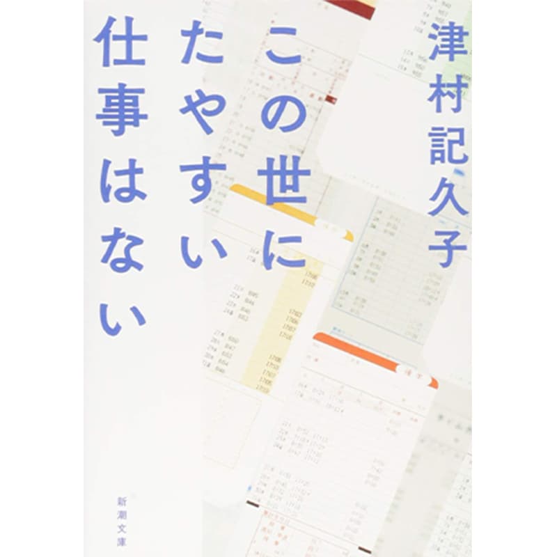 この世にたやすい仕事はない / 津村記久子の買取商品イメージ
