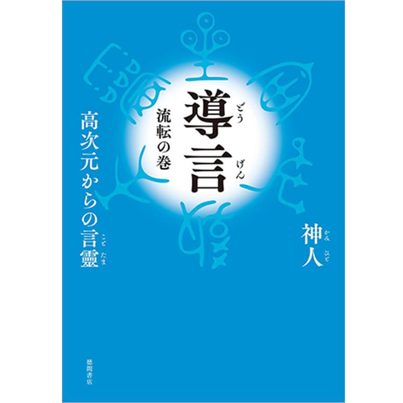 導言 流転の巻 高次元からの言靈 / 神人の買取商品イメージ