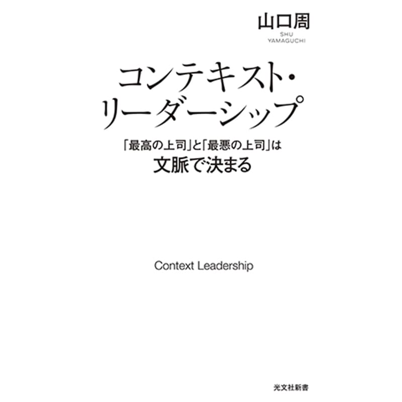コンテキスト・リーダーシップ　「最高の上司」と「最悪の上司」は文脈で決まる / 山口周の買取商品イメージ