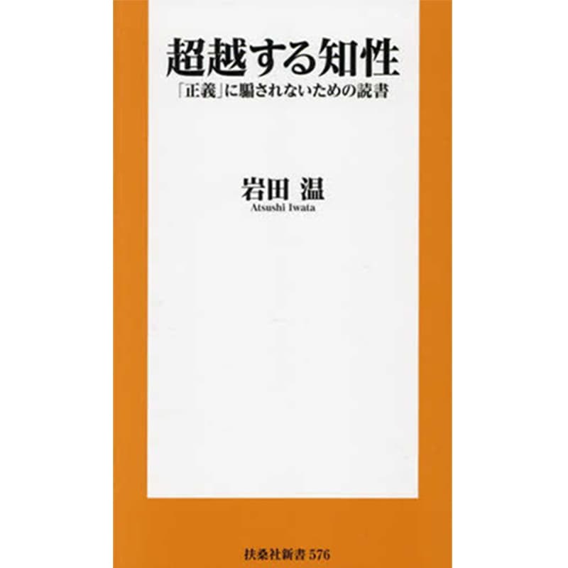 超越する知性「正義」に騙されないための読書 / 岩田温の買取商品イメージ