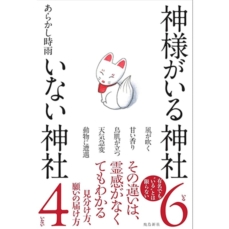 神様がいる神社 いない神社 / あらかし時雨（しぐれ）の買取商品イメージ