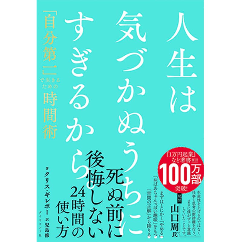 人生は気づかぬうちにすぎるから。「自分第一」で生きるための時間術 / クリス・ギレボーの買取商品イメージ