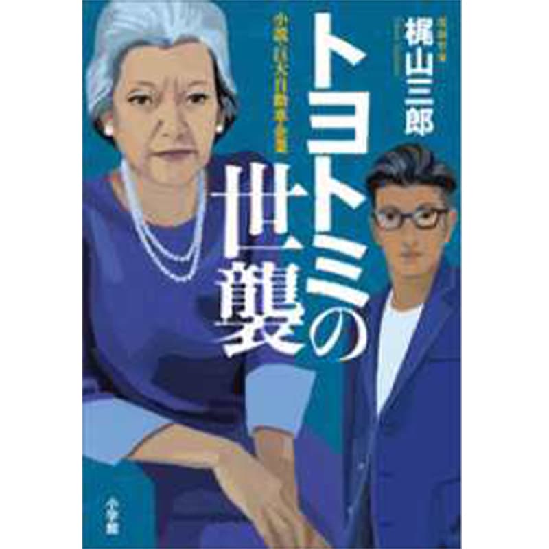 トヨトミの世襲 / 梶山三郎の買取商品イメージ