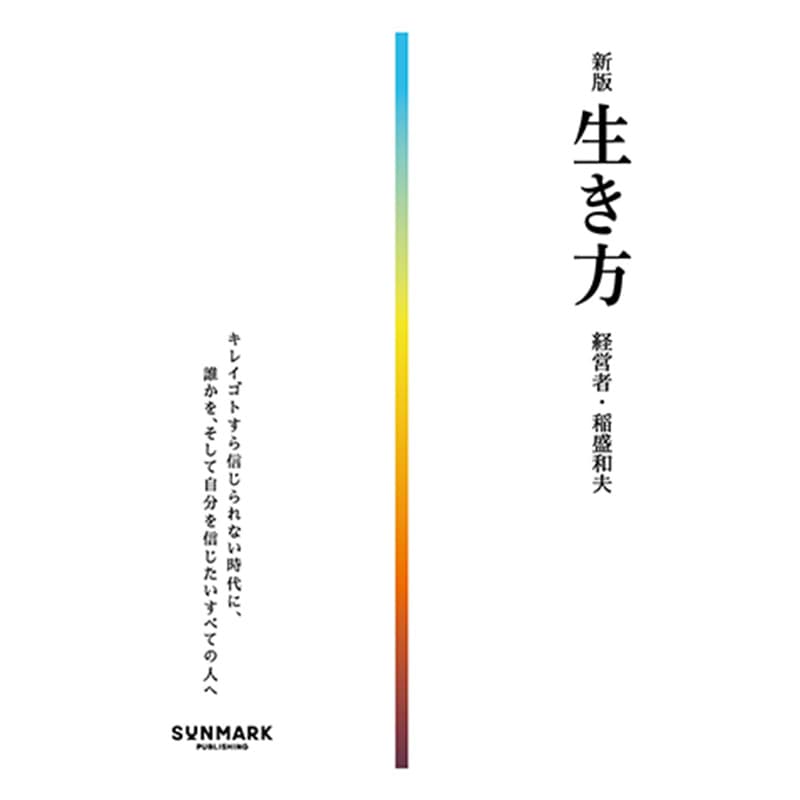 新版 生き方 / 稲盛和夫の買取商品イメージ