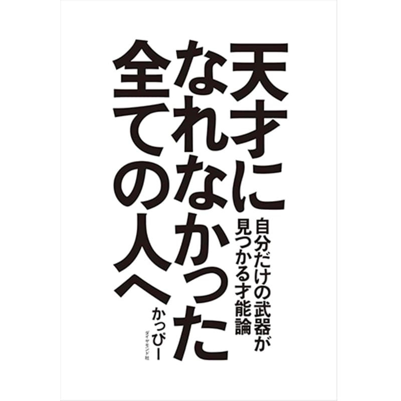 天才になれなかった全ての人へ 自分だけの武器が見つかる才能論 / かっぴーの買取商品イメージ