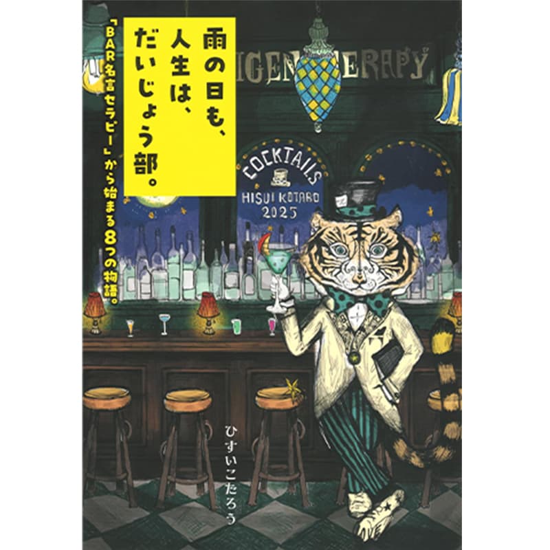 雨の日も、人生は、だいじょう部。「BAR名言セラピー」から始まる8つの物語。 / ひすいこたろうの買取商品イメージ