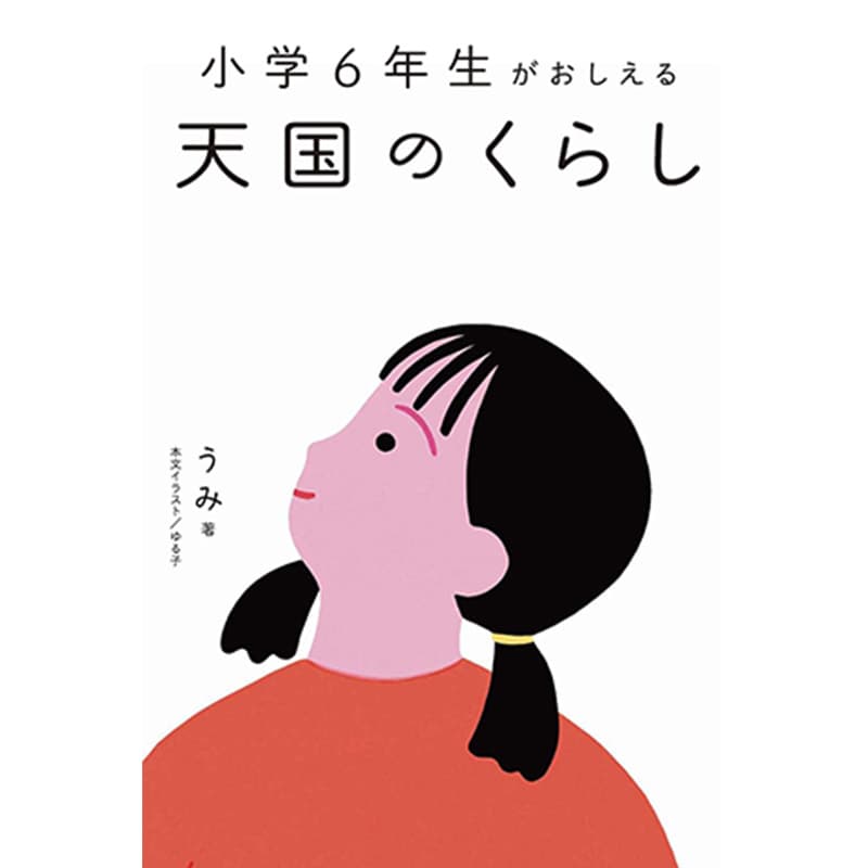 小学6年生がおしえる 天国のくらし / うみ（著）、ゆる子（イラスト）の買取商品イメージ