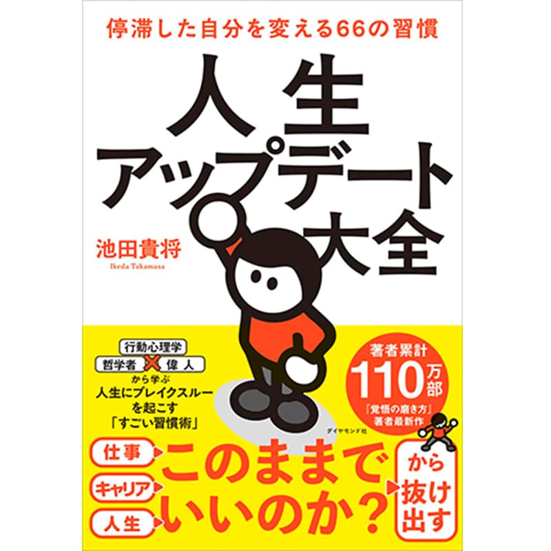 人生アップデート大全 停滞した自分を変える66の習慣 / 池田貴将の買取商品イメージ