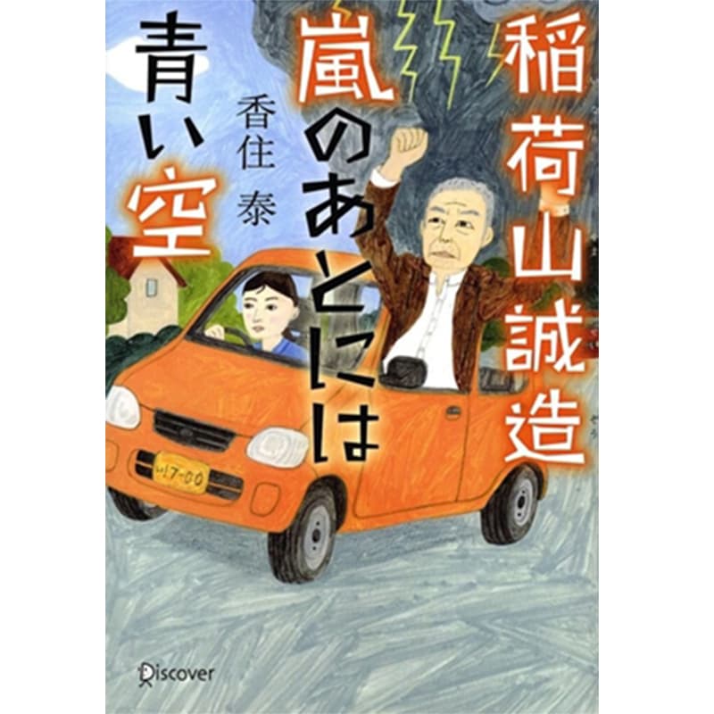 稲荷山誠造 嵐のあとには青い空 / 香住泰の買取商品イメージ