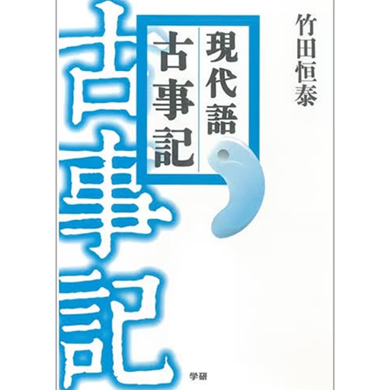 現代語古事記 / 竹田恒泰の買取商品イメージ