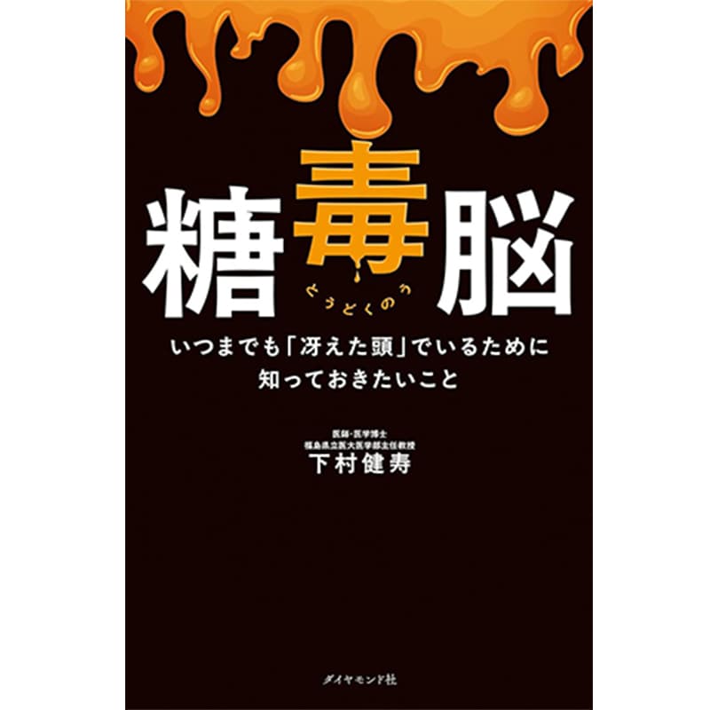 糖毒脳 いつまでも「冴えた頭」でいるために知っておきたいこと / 下村健寿の買取商品イメージ
