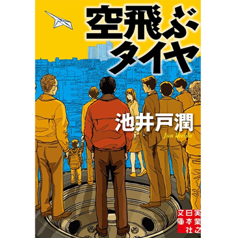 空飛ぶタイヤ / 池井戸潤の買取商品イメージ